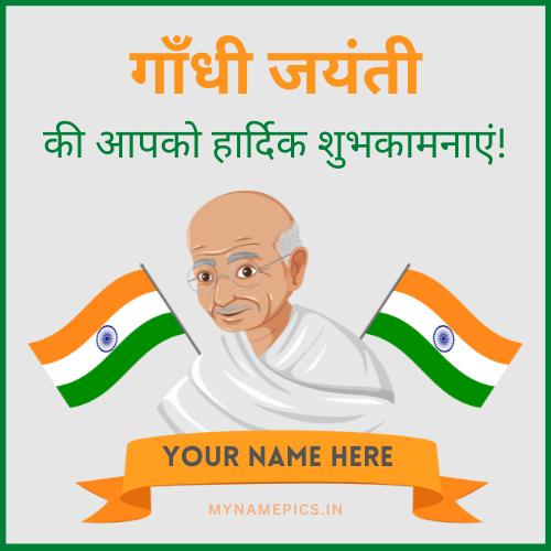 Gandhi Jayanti 2022 Wishes Greeting With Name Edit