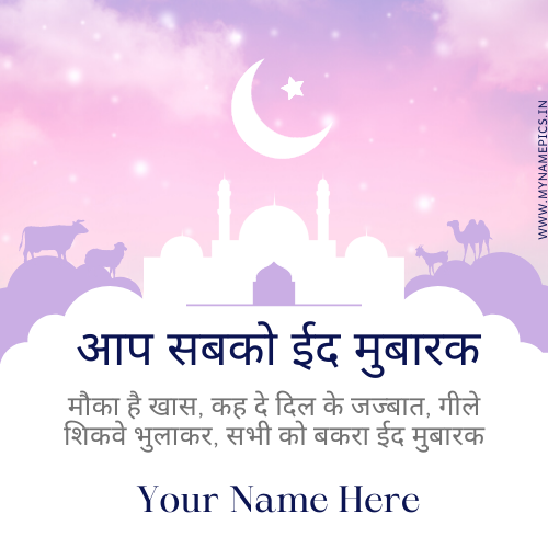 Eid al Adha 2022 Wishes Quote Greeting With Name
